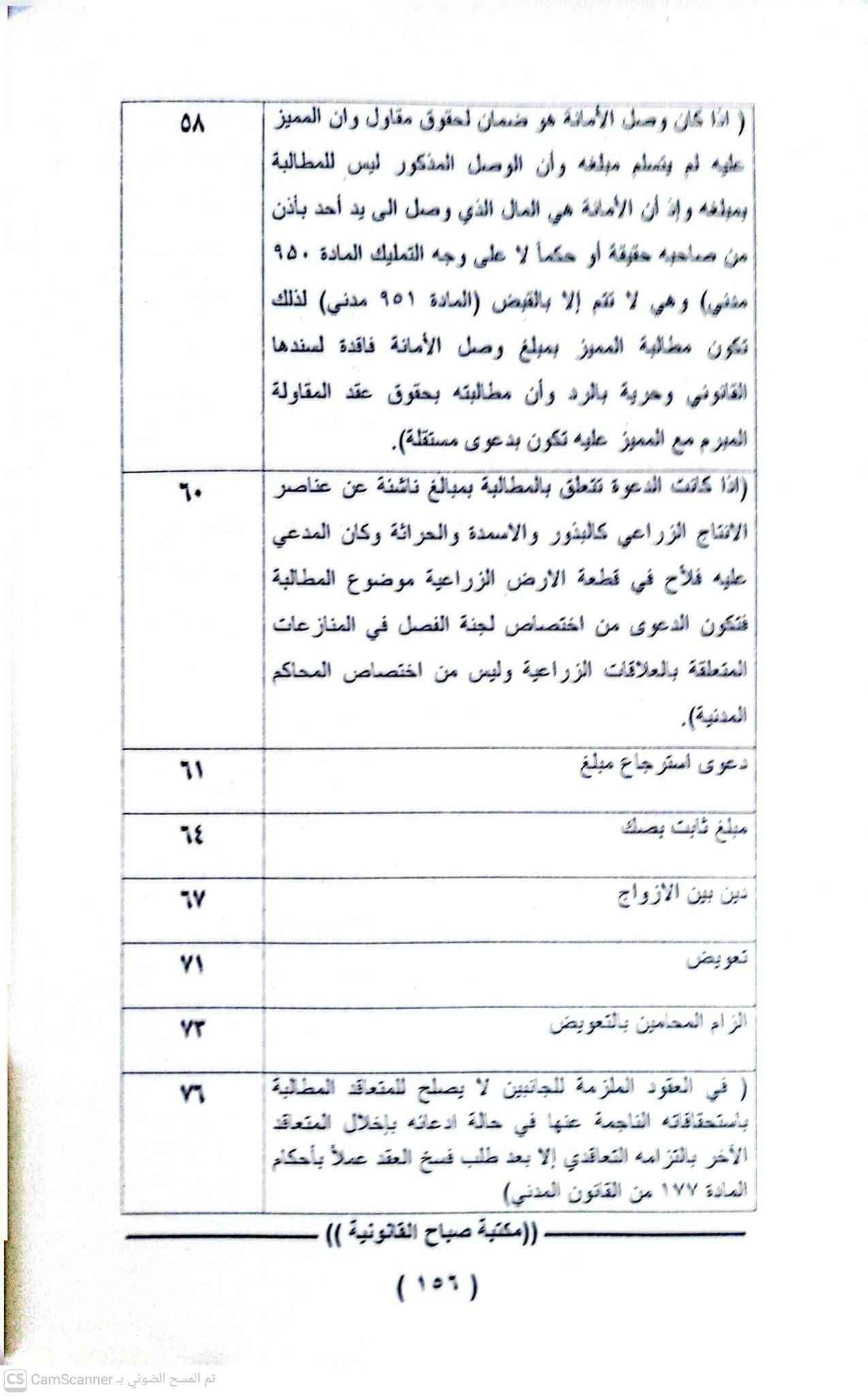 القرارات التمييزية المنقوضة 
للحجز والتوصيل مراسلتنا على الخاص 
يوجد لدينا توصيل جميع المحافظات

نص مكتوب في الصور:
- ١٢٨ (استقر عليه قضاء هذه المحكمة انه في حالة حصول اعتراض على حكم غيابي ووجدت المحكمة أنها غير مختصة بنظر الدعوى سواء كان من تلقاء نفسها في الاختصاص النوعي أو بناء على طعن المعترض في الاختصاص المكاني فإنها تقرر إبطال الحكم الغيابي ورد الدعوى من جهة الاختصاص ولا تجوز الإحالة في المرحلة الاعتراضية) ١٣٠ ( قانون المرور الملغي رقم ١٦ لسنة ٢٠٠٤ والذي أبرم العقد وقت نفاذة وقانون المرور النافذ رقم ٨ لسنة ٢٠١٩ قد حددا آلية استيفاء الغرامات والجهات المستحقة لها ومقدار الغرامة حسب نوع المخالفة ولم يرد في القانونين حق لأي جهة باستيفاء غرامة غير ما هو محدد فيهما وكذلك عدم جواز تقييد مبالغ الغرامات لغير الجهات الواردة في القانونين وحيث أنه لا يجوز فرض أو جباية أو تعديل مبلغ أي غرامة إلا بقانون وبالتالي يكون العقد المبرم بين الطرفين باطل قانوناً لبطلان محله وحيث أن العقد الباطل لا يلحقه الفسخ ولا يبنى عليه حكم بالتعويض) ١٣٣ ( تصدي المحكمة الإدارية العليا لموضوع النزاع وفقاً لأحكام المادة (٢١٤) من قانون المرافعات جعلها محكمة موضوع وليست محكمة رقابة وبهذا يكون الحكم الصادر فيها يصلح محلا للترجيح مع حكم آخر وما يصدق على قرار المحكمة الإدارية العليا يصدق أيضاً على قرار مجلس تدقيق قضايا المتقاعدين الذي ينعقد برناسة قاضي من مجلس القضاء الأعلى وقراراته يتم الطعن بها أمام محكمة التمييز الاتحادية من قبل ذوي العلاقة ويكون القرار بنتيجة الطعن باتا وبهذا يكون قرار المجلس بمثابة حكم قضائي) ((مكتبة صباح القانونية )) (١٦٢) تم المسح الضوئي بـ CS CamScanner