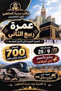 🚨 سارعوا بالحجز! المقاعد الأخيرة لرحلة العمرة 🚨 ​تعلن شركة سدرة المنته...