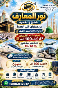 عمرة ١٠/١٢ • طيران النجف الاشرف • قطار الحرمين