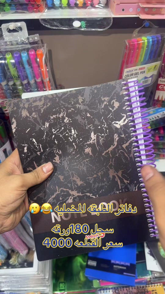 سجل براند اميكو عدد الورق 180 وزن الوق 70g  تتوفر لدى مكتبه السيد +توصيل متوفر لباب البيت  ________________________________ الملازم والقرطاسيه  ولعب الاطفال  ______________________________________ العنوان :بغداد مدينه الصدر بداخل سوك الكياره فرع المكاتب  مكتبه السيد عدنان بادارة سيد عدنان  للتواصل والاستفسار واتساب*********** *********** *********** ___________________________________ او انستقرام hd_were - [ ]  #fy #foryou #tiktok #foryou #unfrezzmyaccount 

نص مكتوب في الصور:
- دفاتر الطبقة المخمليه 🥲😂
- سجل 180 ورقه
- AMIGO
- سعر القطعه 4000