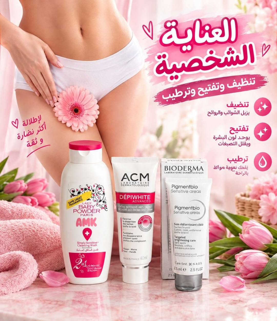 غسول AMK • كريم ACM • كريم Bioderma