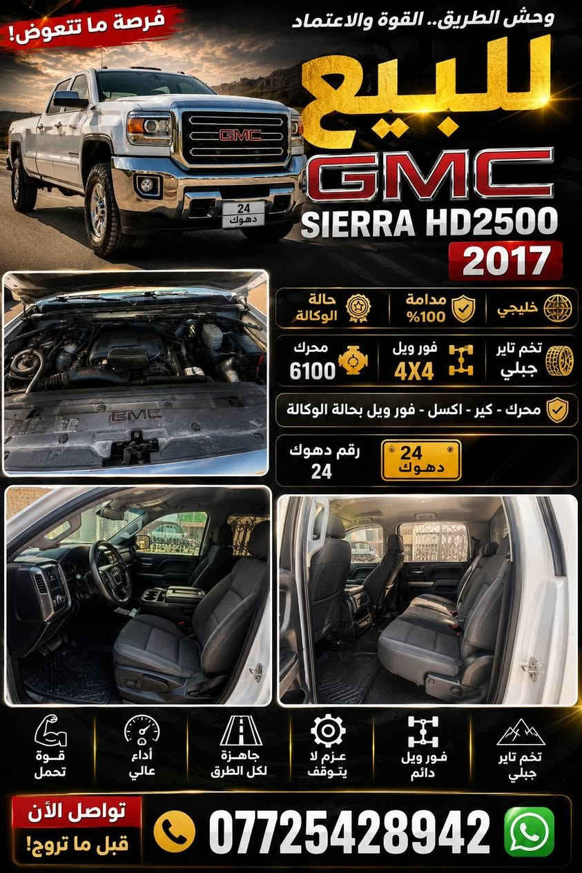 GMC SIERRA HD 2500
2017 .. خليجي 

كفالة . عدا بارد في هلال الجاملغ الخلفي 

مع منظومه غاز 

مدامه ١٠٠% 

مابيها نقص برغي ولا كلوب مشتغل بالدشبول 

رقم دهوك بسمي ... 
***********

تخم تاير جديد . باتري جديد . قايش و بلكات و تخم واير جديد مؤسسة
