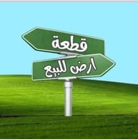 قطعة ارض للبيع مساحه 180متر دار زراعي مدفونه ومحوله وجاهزه لبناء متوفر...