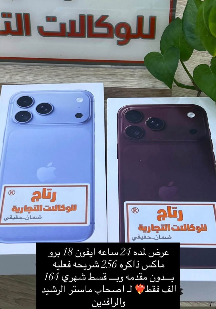 ايفون ١٨ برو ماكس • تقسيط ٢٤ شهر • ماستر الرشيد والرافدين