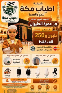 عرض العمرتين • طيران مباشر • ١٥/٨/٢٠٢٦