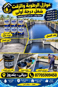 عوازل الرطوبة • عزل الأسطح • ديالى بلدروز