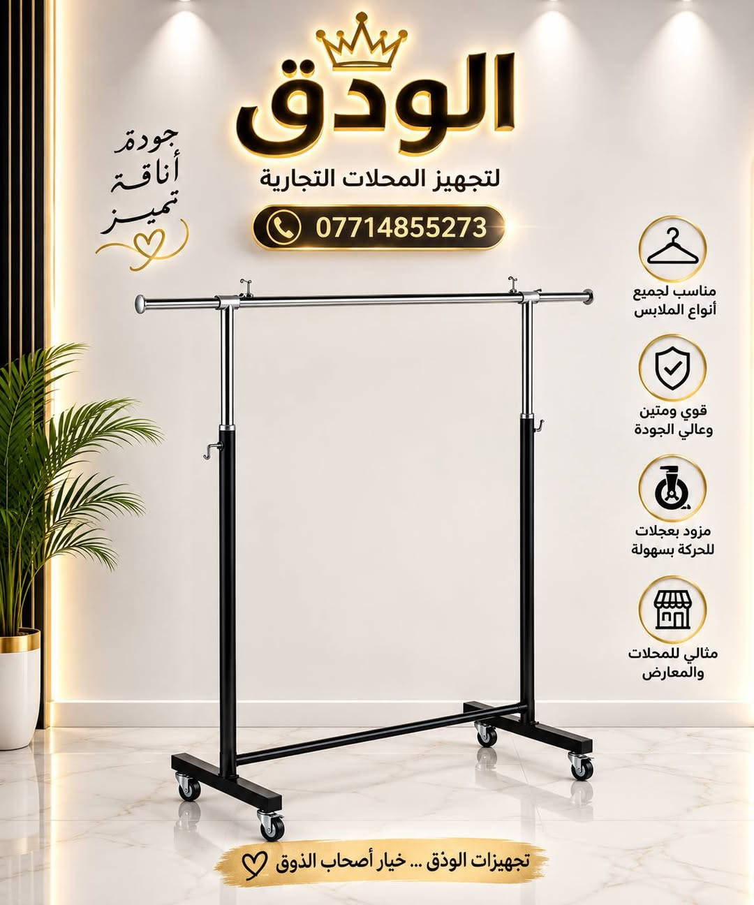توفر جميع الموديلات وحسب الطلب توجد خدمة توصيل لجميع المحافظات العراق واداخل كربلاء لتفاصيل

نص مكتوب في الصور:
- منشور تجهيزات
- الودق لتجهيز المحلات التجارية *********** جودة أناقة تميز مناسب لجميع أنواع الملابس قوي ومتين وعالي الجودة مزود بعجلات للحركة بسهولة مثالي للمحلات والمعارض تجهيزات الودق ... خيار أصحاب الذوق
- الودق *********** علاقتنا 1 حب 2 ثقة 3 أمان 4 دعم 5 سعادة 6 للأبد أنت ... كل شيء جميل في حياتي