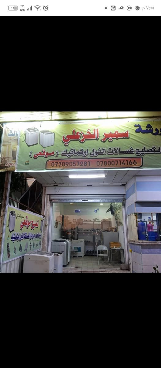 تم تصليح غساله سامسونج فول اوتوماتيك بغداد الطوبجي خلف المرور

نص مكتوب في الصور:
- ورشة سمير الخزعلي لتصليح الغسالات الفول اوتوماتيك ( موقعي ) يوجد لدينا قطع غيار اصلية لكافة أنواع الغسالات *********** ***********