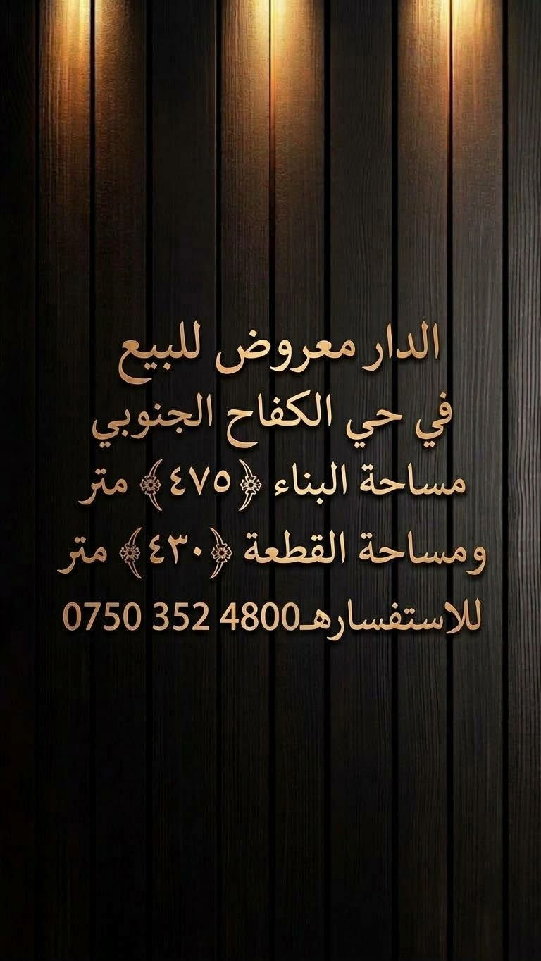 حي الكفاح الجنوبي • قطعة ٤٣٠م • بناء ٤٧٥م
