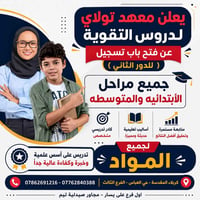 دروس خصوصية • دور ثاني • حي العباس