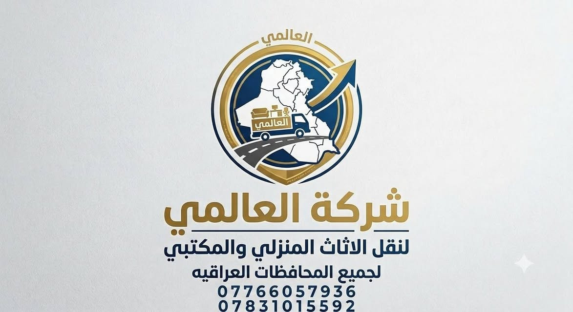 شركة العالمي • نقل اثاث • نقل بين المحافظات