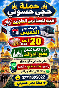 حجي حسوني • حملة حج • رحلة الخميس