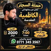 رحلة الكاظمية • الأربعاء • العدد مفتوح