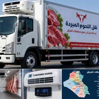 نقل لحوم مبردة • سيارات براد • جميع المحافظات