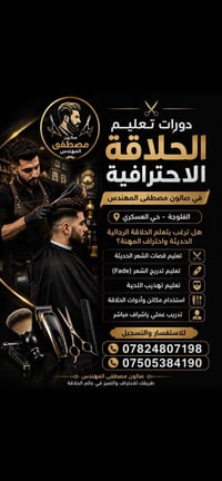 دورات حلاقة • الفلوجة حي العسكري • صالون مصطفى المهندس