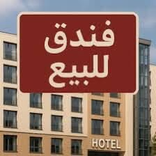 فرصة استثمارية • فندق موثث • اربيل شارع 100م