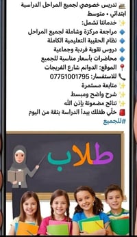 📚 تدريس خصوصي لجميع المراحل الدراسية @ابتدائي • متوسط ✨ خدماتنا تشمل: ...