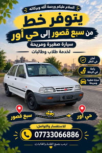 سبع قصور حي أور • سيارة صغيرة • طلاب وطالبات