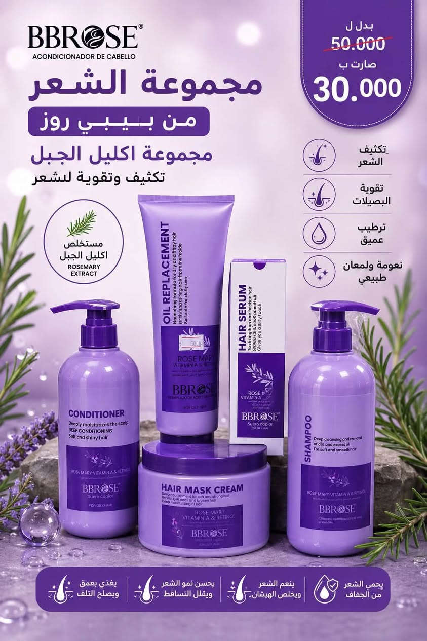 � عرض مجموعات الشعر من BB ROSE 🔥
5 منتجات للعناية المتكاملة بالشعر: شامبو + بلسم + ماسك + بديل زيت + سيروم 💆🏻‍♀️✨

بدل 50,000 ❌
هسه المجموعة كاملة بس 30,000 دينار 🔥😍

اختاري المجموعة المناسبة لشعرك:
🌸 الكولاجين: تغذية وتقوية للشعر
🌾 القمح: يساعد على تقليل التقصف ويدعم مظهر الشعر الصحي
💧 الهيالورونيك أسيد: ترطيب عميق للشعر الجاف
🍊 فيتامين C: يغذي ويرطب خصل الشعر
🌿 إكليل الجبل: للعناية بالشعر وتقويته ومنحه مظهراً أكثر كثافة
🌹 الورد: نعومة ويسهّل تسريح الشعر
🍌 الموز: تغذية وتقوية ونعومة للشعر

💥 كل مجموعة 5 قطع بس بـ30 ألف!
اختاري حسب احتياج شعرج وخلي روتينج كامل من بيبي روز 

عنوان بغداد اركية وفاضل شارع المسبح العام
توصيل داخل المنطقة مجاناً بغداد والمحافظات 5
للحجز والاستفسار مراسلة الصفحة او الرقم ***********
