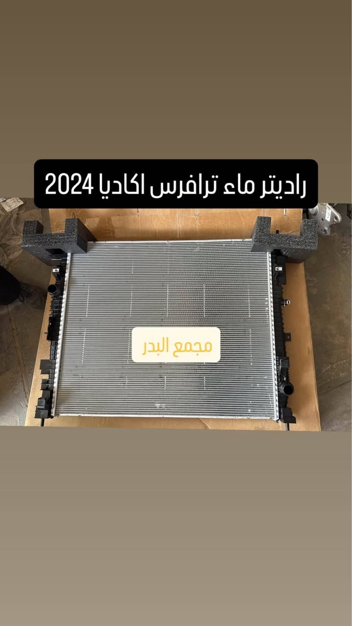 اللهم صل  على محمد وال محمد

قطع غيار   حاويه  + جديدة+ وكاله  

ترافرس+ اكاديا  2018-2026

كوينكس 2018_2026

تيران 2018-2026

ماليبو 2018-2025

جنسس 2015-2020 

مجمع البدر 

ميسان الحي الصناعي 

توصيل موجود + ضمان على القطع 

*********** 

واتس اب عمارة, ميسان
