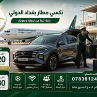 تكسي مطار بغداد • ٢٤/٧ • توصيل محافظات