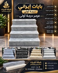بايات إيراني • مرمر درجة أولى • بغداد الكمالية