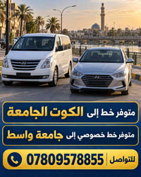 خط للكوت • خط خصوصي جامعة واسط • الواصل