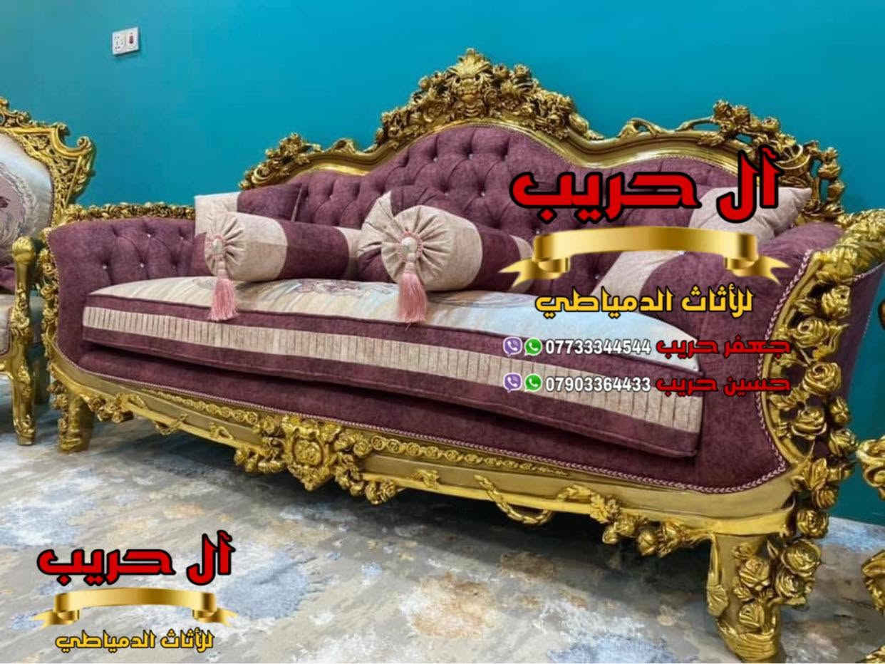 تخم مصري دمياطي خشب زان حفر يدوي
⚜️موبيليات آل حريب رواد الأثاث المصري في العراق⚜️
♦️للحجز والاستفسار يرجى الاتصال على الارقام التالية: ***********‬ / ***********
♦️العنوان: زيونة، قرب مدينة ألعاب بغداد♦️

نص مكتوب في الصور:
- آل حريب للأثاث الدمياطي جعفر حريب *********** حسين حريب ***********
- آل حريب للأناث الدمياطي جعفر حريب *********** حسين حريب ***********
- آل حريب للأنَاث الدَمياطِي جَعفر حَريب *********** حُسَين حَريب ***********