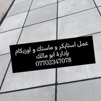 استايكر • ماستك • اوزيكام