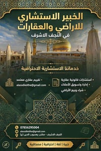 النجف الاشرف • تقييم عقاري • استشارات قانونية