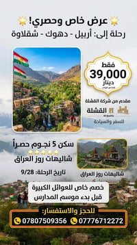 🌟 عرض خاص وحصري من شركة القشلة للسفر والسياحة! 🌟 ودّعوا العطلة الصيفية...