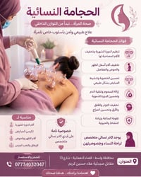 حجامة نسائية • كادر نسائي • النعمانية