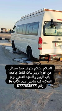 خط مسائي • بنات فقط • هايس ١٤ راكب