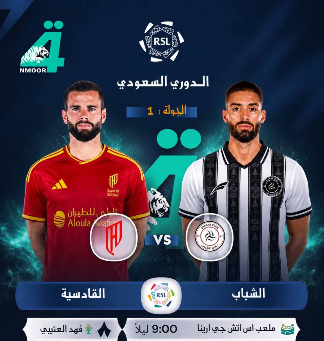 🏆.. أهم مباريات اليوم ..🏆

🏆|| الدوري السعودي – الجولة 1
⚽️|| الأهلي 𝐕 الدرعية
🏟|| ملعب الأمير فيصل بن فهد
📅|| الخميس 13 أغسطس 2026
⏰|| الساعة 9:00 ليلاً

🏆|| الدوري السعودي – الجولة 1
⚽️|| القادسية 𝐕 الشباب
🏟|| ملعب اس اتش جي ارينا 
📅|| الخميس 13 أغسطس 2026
⏰|| الساعة 9:00 ليلاً

للإشتراك والتجديد في خدمة النمور الرابعة بكل سهولة من خلال / *********** / *********** / مع توفر خدمات الدفع الإلكتروني  💳
