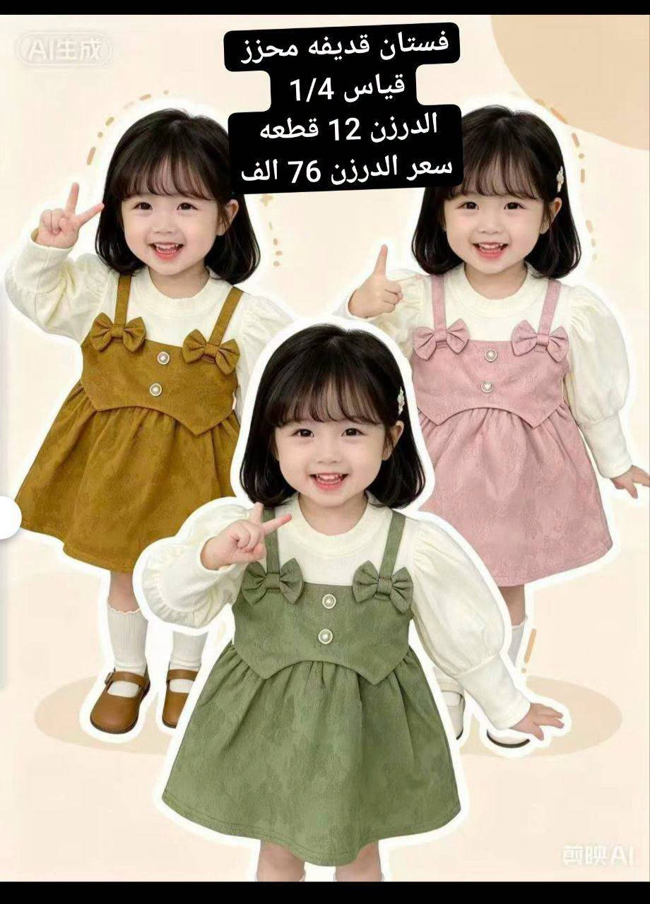 جملة 🔥🔥جملة 🔥🔥
موديلات اوربيه بأحدث التصاميم  .🛑
جملة - فقط  الوان وقياسات استندر 
لأصحاب المحلات والبيجات ا💥💥
للحجز جملة : واتساب فقط  ‭
       *********** 
لمعرفة - الاسعار - داخل - قناة تلكرام 
للاشتراك بالقناة اضغط الرابط ⬇️⬇️⬇️

https://t.me/buniss_Fashon/33094
كروب
رابط  واتساب 
https://chat.whatsapp.com/GLprSmhWTSb2bh6dQS85T3?mode=gi_t

نص مكتوب في الصور:
- سوت بناتي 3alo قطع
- قياس 2/5 سنة
- الدرزن 89 الف درزن
- الدرزن 12 قطعه
- سوت ولادي 3 قطع
- فستان قдиفھ محزز
- قياس 1/4
- سعر الدرزن 76 الف
- سوت ولادي
- قياس 1/4 سنة
- سعر الدرزن 89 الف
- فستان قديفه محزز
- فستان قдиفه محزز
- الدرزن : 12 قطعة قناة الرهف للأطفال 2.8K مشترك رسالة مثبتة للحجز والاستفسار ooo9hro@ او مراسلة واتساب +... 29 سبتمبر P827 P827 B827 قياس 2-3-4-5- سنة السعر الدرزن 78 الف الدرزن : 12 قطعه المنشور
- سوت بناتي قطن
- سعر الدرزن 90 الف