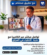 تطبيق صحتكم • استشارات فيديو • زيارات منزلية