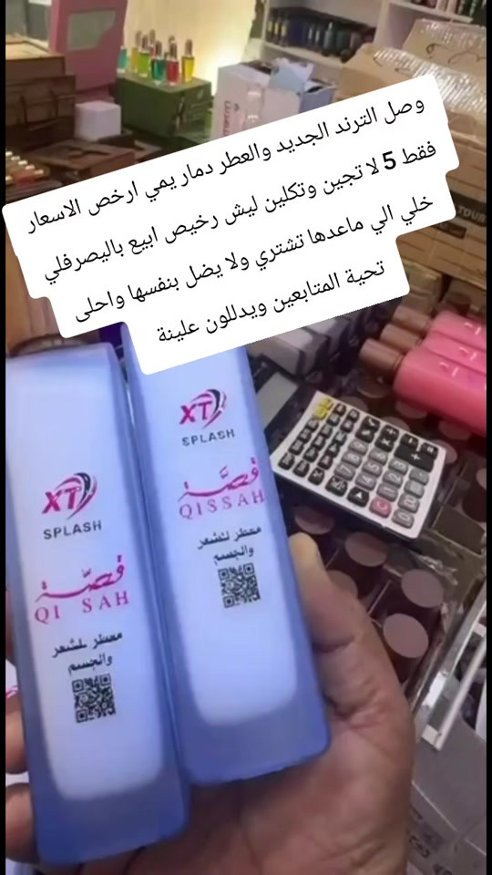 

نص مكتوب في الصور:
- وصل الترند الجديد والعطر دمار يمي فقط 5 لا تجين وتكلين ليش رخيص ارخص الاسعار خلي الي ماعدها تشتري ولا يضل بنفسها واحلى تحية المتابعين ويدللون علينا