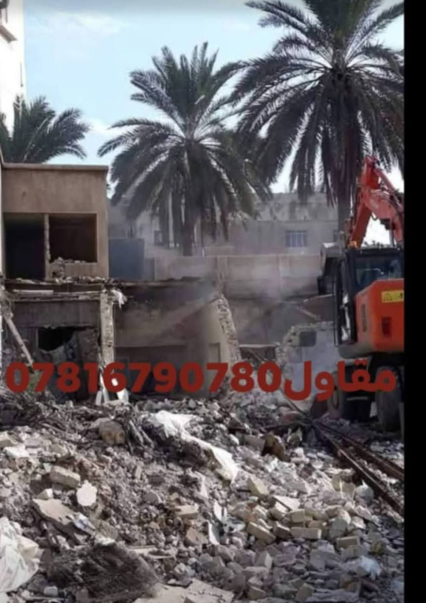 متخصصون في #تفليش المنازل و البنايات السكنية التجارية
و #حفر ودفن وحدل الاراض ***********اولاتصال*********** ☎️
👷‍♂️كادر متخصص في الهدم والحفر 👷‍♂️
🦺مشرف سلامة 🦺
👨🏻‍🔧فاحص تربة 👨🏻‍🔧
💵 اسعار مناسبة جدآ 💵
‏🇮🇶 في محافظة البصرة 🇮🇶
(( مواد وعمل درجة اولى ))
