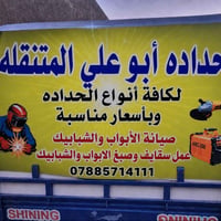 حداد متنقل • ابواب وشبابيك • صبغ الحديد