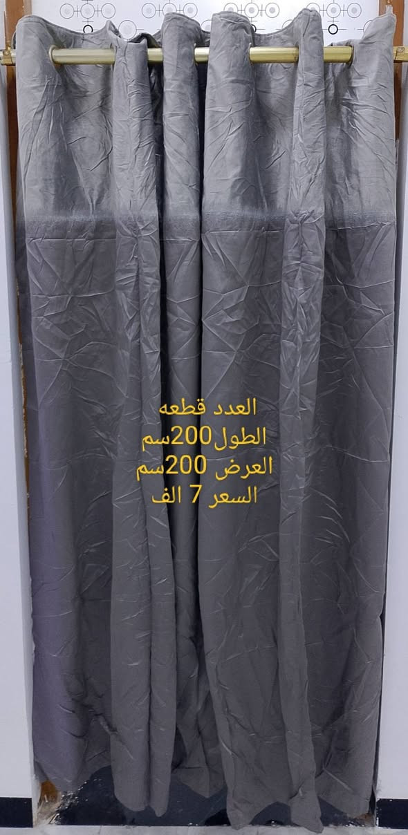 ستائر جاهزه قماش قديفه مبطن للحجز واتساب ***********
يوجد توصيل

نص مكتوب في الصور:
- العدد قطعتين الطول 150 سم العرض 150 سم السعر 10 الف
- العدد قطعه
- الطول 200 سم
- العرض 200 سم
- السعر 7 الف
- العدد قطعه وحده
- الطول 150 سم
- العرض 100 سم
- السعر 5 الف
- العدد قطعه وحده الطول 210 سم العرض 210 سم السعر 10 الف
- العدد سيت 4 قطع
- الطول 220 سم
- العرض 180 سم
- سعر القطعه 10 الف
- الطول 110 سم
- العرض 110 سم
- السعر 3 الف
- العدد وحده الطول 130 سم العرض 100 سم السعر 3 الف
- الطول 200سم
- العرض 200سم
- السعر 10 الف