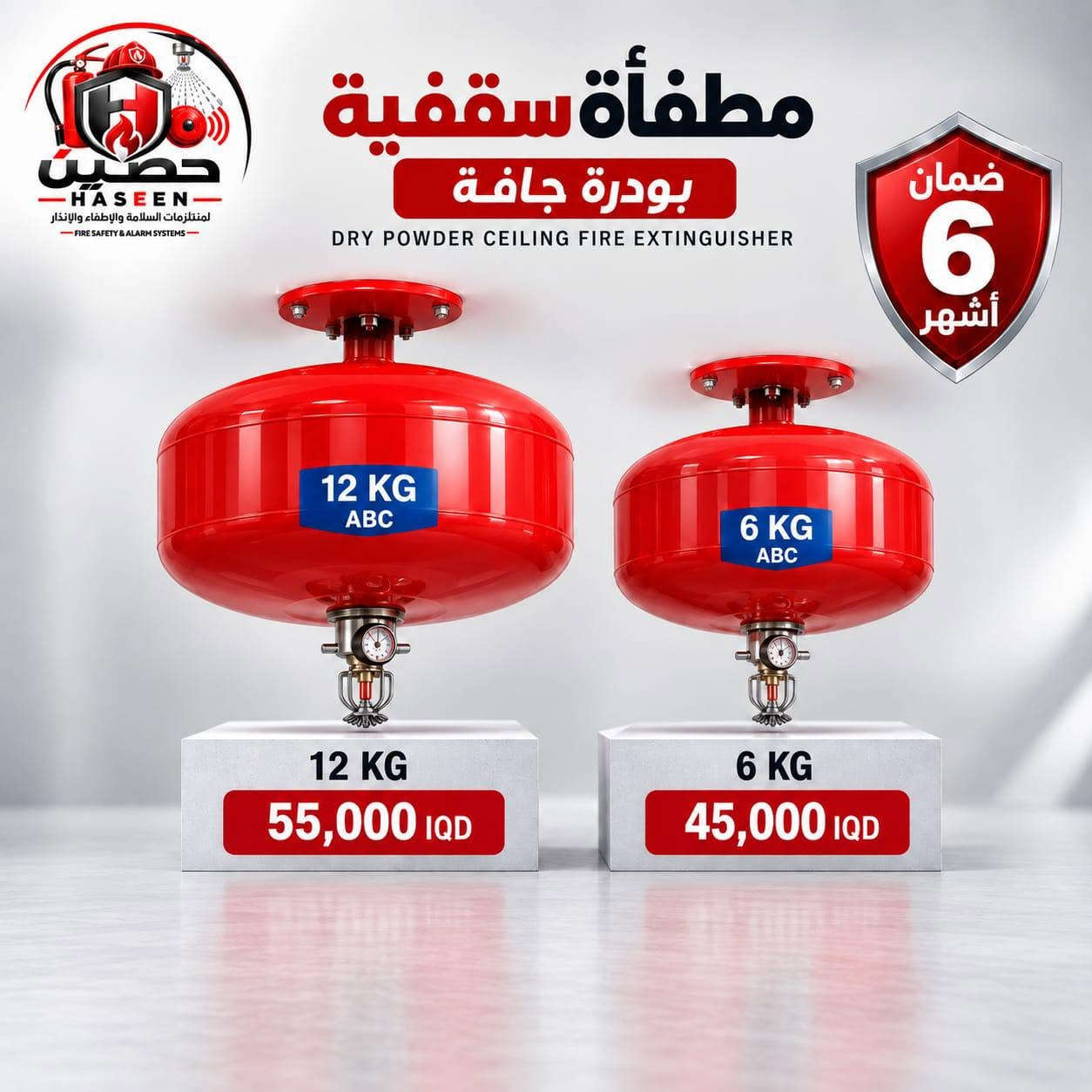🧯 الحماية المناسبة تبدأ باختيار المطفأة المناسبة.
وفرنا لكم مجموعة متنوعة من مطافئ الحريق لتناسب الاستخدامات المختلفة، وبأحجام متعددة وأسعار واضحة.
🚗 للسيارات
🏠 للمنازل
🏢 للمكاتب والمنشآت
⚡️لحرائق الكهرباء والمواد القابلة للاشتعال
🔥 حلول إطفاء متنوعة حسب الحاجة
🛡️ ضمان 6 أشهر
لأن الوقاية دائمًا أفضل من مواجهة الخطر.
📞 للطلب والاستفسار: ***********
حصين | HASEEN
🛡️ حصين... خطوة قبل الخطر

نص مكتوب في الصور:
- حصين HASEEN لمنظومات السلامة والإطفاء والإنذار FIRE SAFETY & ALARM SYSTEMS مطفأة البودرة الجافّة ABC DRY POWDER FIRE EXTINGUISHER ضمان 6 أشهر 12 KG 35,000 IQD 6 KG 24,000 IQD 4 KG 21,000 IQD حصين ... خطوة قبل الخطر
- حصين HASEEN لمنظومات السلامة والإطفاء والإنذار FIRE SAFETY & ALARM SYSTEMS مطفأة بورد HUNTER BOARD 4 KG 55,000 IQD 6 KG 60,000 IQD 6 ضمان أشهر
- حصين HASEEN لمنظومات السلامة والإطفاء والإنذار FIRE SAFETY & ALARM SYSTEMS مطفأة سيارة باودر DRY POWDER FIRE EXTINGUISHER ضمان 6 أشهر 2 KG 16,000 IQD 1 KG 12,000 IQD
- حصين HASEEN للمستلزمات السلامة والإطفاء والإنذار FIRE SAFETY & ALARM SYSTEMS مطفأة سقفية بودرة جافة DRY POWDER CEILING FIRE EXTINGUISHER ضمان 6 أشهر 12 KG ABC 12 KG 55,000 IQD 6 KG ABC 6 KG 45,000 IQD
