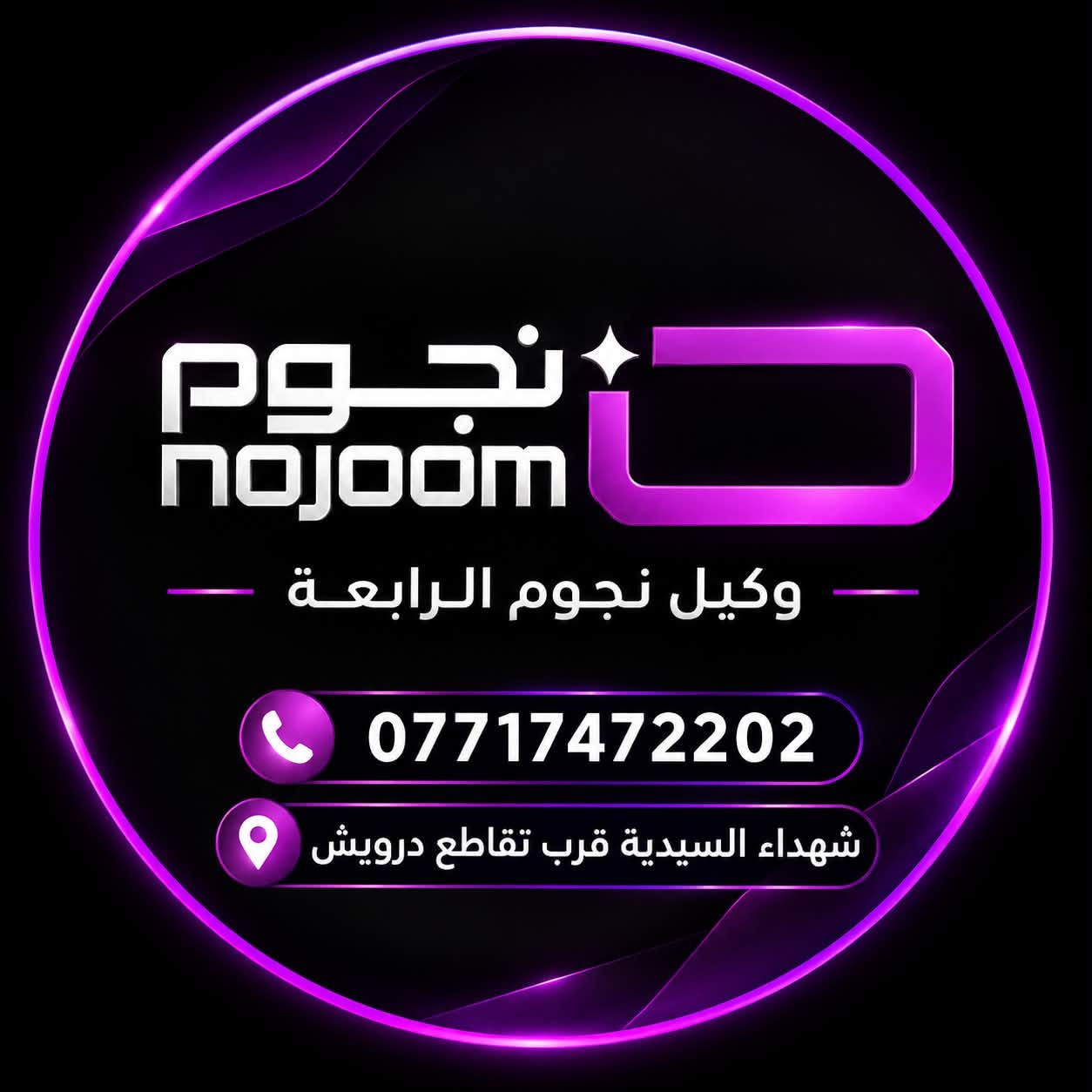 تجديد اشتراكات • نجوم رابعة • شهداء السيدية