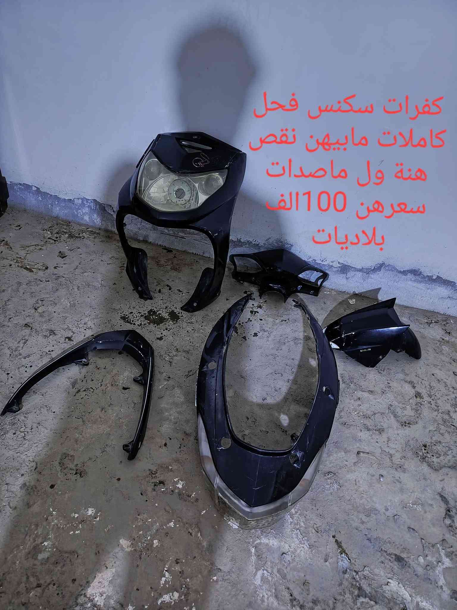 تفصيخ دراجة • محرك كامل • سكنس فحل