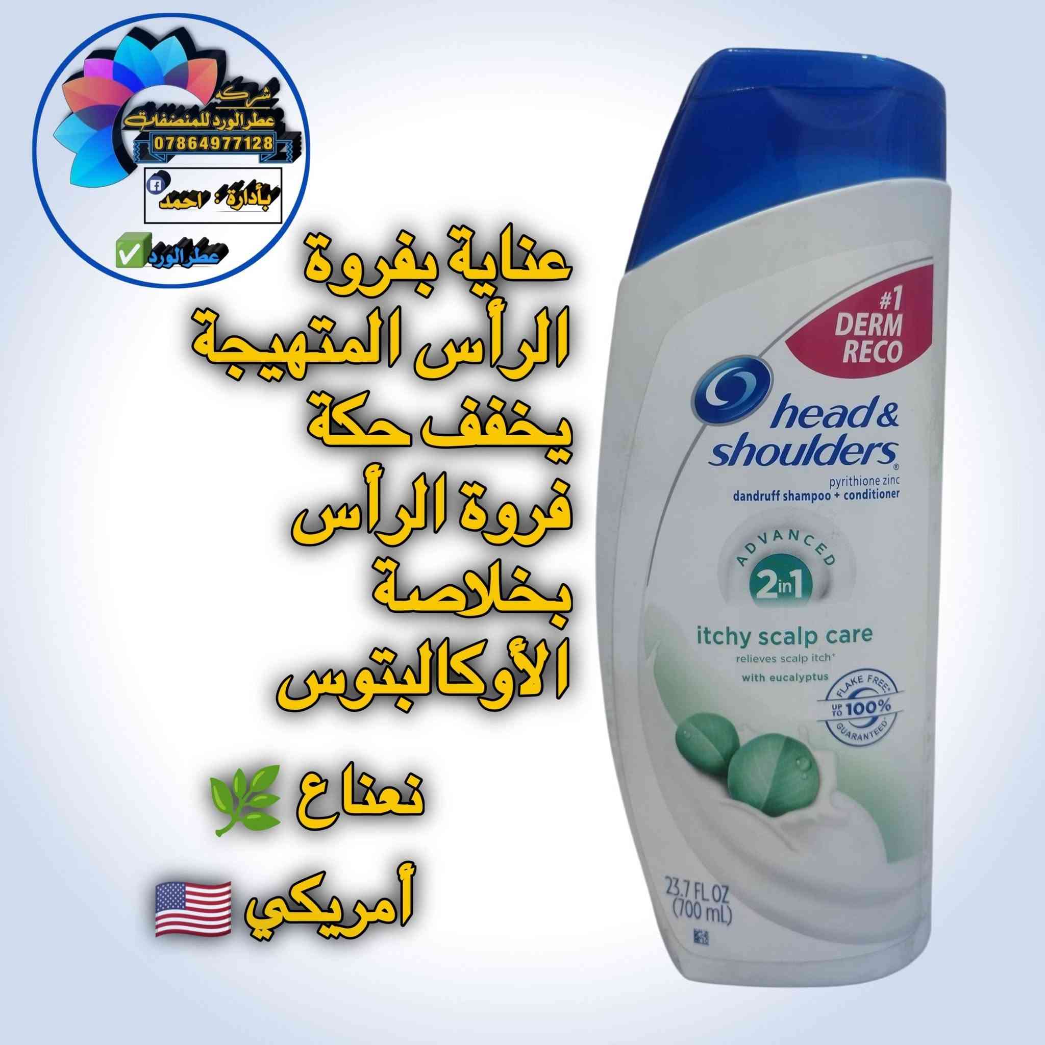 أمريكي 🇺🇲 أصلي شرط الفحص ضمان ١٠٠٪ خلال يومين اذا ماشتغل يرجع او يستبدل متوفر جمله ومفرد للتواصل والاستفسار الاتصال على الرقم التالي او مراسلتنا على الواتساب ***********

نص مكتوب في الصور:
- شركة عطر الورد للمنظفات *********** بإدارة: احمد عطر الورد ينظف الشعر دون تجفيفه مثلج منعش أمريكي
- شركة عطر الورد للمنظفات *********** بإدارة: أحمد عطر الورد عناية بفروة الرأس المتهيجة يخفف حكة فروة الرأس بخلاصة الأوكالبتوس نعناع أمريكي
- شركة عطر الورد للمنظفات *********** بادرارة: احمد عطر الورد التغذية العميقة يغذي فروة رأسك ويتركها خالية من القشرة بنسبة تصل إلى 100% رائحة الورد أمريكي
- شركة عطر الورد للمنظفات *********** بأدارة : احمد عطر الورد شامبو معزز للترطيب ينظف ويرطب الشعر وفروة الرأس راحة طويلة الأمد لفروة الرأس جوز الهند أمريكي
- شركة عطر الورد للمنظفات *********** بإدارة : احمد عطر الورد شامبو برائحة النعناع تأثير موازنة فروة الرأس خال من السيليكون فروة الرأس متقشرة وجافة للأطفال وإكبار نعناع ألماني
- شركة عطر الورد للمنظفات 0786497128 بة إدارة احمد عطر الورد ينظف ويرطب بعمق من الجذور إلى الأطراف جوز الهند أمريكي
- شركة عطر الورد للمنظفات *********** بإدارة: أحمد عطر الورد تتوفر جميع أنواع الشامبو الأصلي من معمل عطر الورد للمنظفات أمريكي و ألماني
- شركة عطر الورد للمنظفات *********** بإدارة : احمد عطر الورد هيد آند شولدرز شامبو وبلسم بيريثيون الزنك المضاد للقشرة عناية بفروة الرأس الجافة بزيت اللوز أمريكي
- شركة عطر الورد للمنظفات *********** بإدارة : أحمد عطر الورد هيد آند شولدرز شامبو للتحكم في قشرة الرأس راحة منعشة مع عوامل تبريد حرارية لتأثير فوري نعناع بارد أمريكي