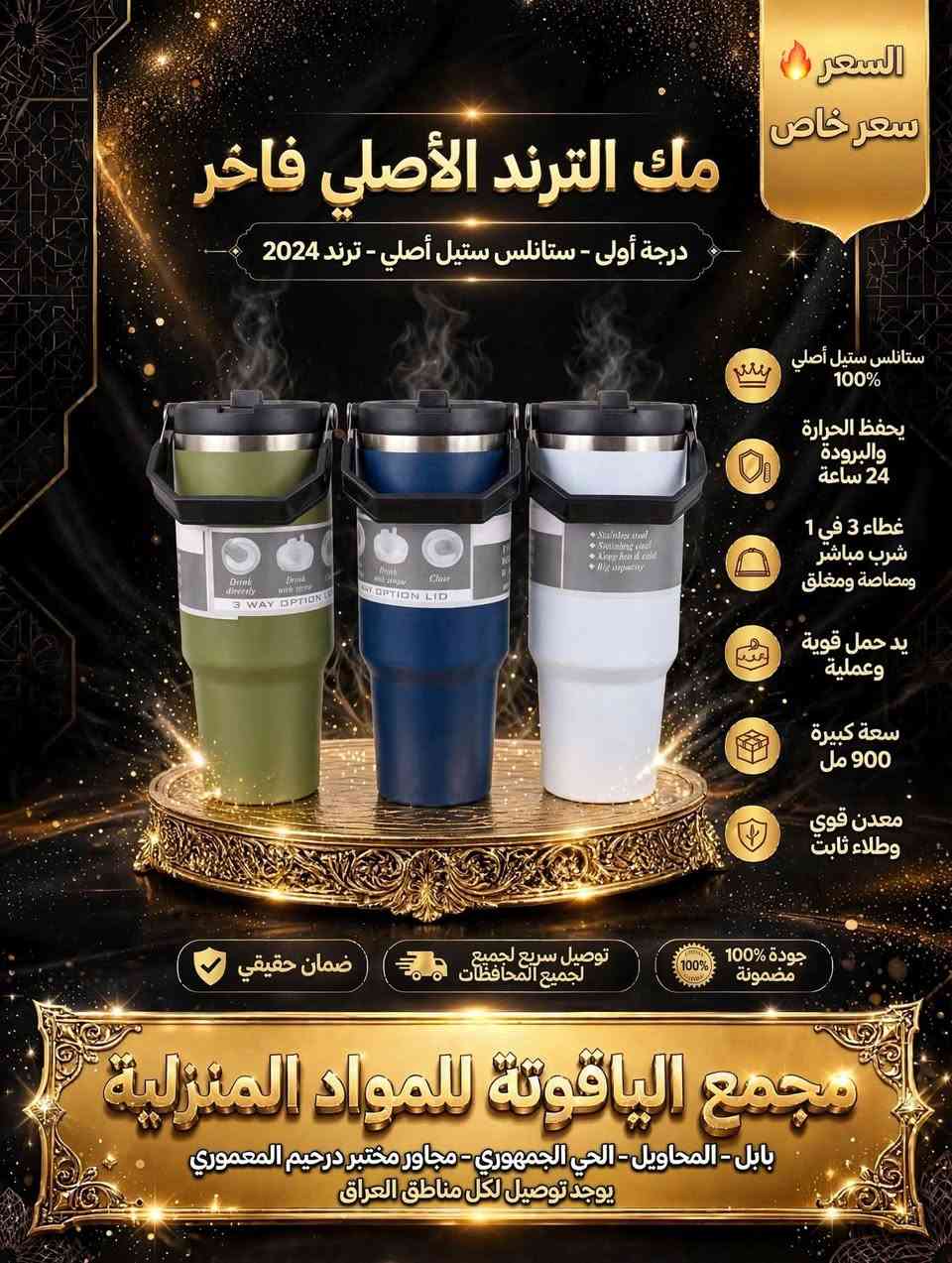 صبحكم الله بالخير متابعينا
تشكيلة جديدة من المكات

لا تنسو العنوان /// المحاويل/الحي الجمهوري /شارع الاطباء / مجاور مختبر د.رحيم المعموري
للاستفسار اكثر *********** او0784898625

نص مكتوب في الصور:
- السعر سعر خاص مك قهوة ستيل فاخر درجة أولى - حافظ للحرارة تصميم ستيل فاخر مقاوم للصدأ يحفظ الحرارة والبرودة لساعات غطاء ضغط مانع PUSH للتسريب مثالي للدوام والسفر والسيارة حجم مناسب وعملي معدن قوي و وطلاء ثابت مثال: المك مع القهوة الساخنة ضمان حقيقي توصيل سريع لجميع لجميع المحافظات جودة 100% مضمونة مجمع الياقوتة للمواد المنزلية بابل - المحاويل - الحي الجمهوري - مجاور مختبر درحيم المعموري يوجد توصيل لكل مناطق العراق
- السعر سعر خاص مك الترند الأصلي فاخر درجة أولى - ستانلس ستيل أصلي - ترند 2024 ستانلس ستيل أصلي 100% يحفظ الحرارة والبرودة 24 ساعة غطاء 3 في 1 شرب مباشر ومصاصة ومغلق يد حمل قوية وعملية سعة كبيرة 900 مل معدن قوي وطلاء ثابت جودة 100% مضمونة توصيل سريع لجميع لجميع المحافظات ضمان حقيقي مجمع الياقوتة للمواد المنزلية بابل - المحاويل - الحي الجمهوري - مجاور مختبر درحيم المعموري يوجد توصيل لكل مناطق العراق
- السعر سعر خاص مك أطفال كيوت فاخر درجة أولى - برسومات دب لطيفة تصميم ستيل فاخر برسومات كيوت حافظ للحرارة والبرودة لساعات غطاء سيليكون آمن مانع للتسريب مع علاقة يد سيليكون ملونة مثالي ال للمدرسة والحضانة معدن قوي وآمن للأطفال مثال: تصميم الدب اللطيف ضمان حقيقي توصيل سريع لجميع لجميع المحافظات جودة 100% مضمونة مجمع الياقوتة للمواد المنزلية بابل - المحاويل - الحي الجمهوري - مجاور مختبر درحيم المعموري يوجد توصيل لكل مناطق العراق
- السعر سعر خاص مك قهوة داخل ستيل فاخر درجة أولى - برسمة زهور ذهبية Lovely Flower تصميم ستيل فاخر برسمة زهور حافظ للحرارة والبرودة لساعات غطاء سيليكون سيليكون آمن مانع للتسريب مثالي للبنات والدوام والجامعة حجم مناسب وعملي معدن قوي وطلاء ثابت جودة 100% مضمونة توصيل سريع لجميع لجميع المحافظات ضمان حقيقي مجمع الياقوتة للمواد المنزلية بابل - المحاويل - الحي الجمهوري - مجاور مختبر درحيم المعموري يوجد توصيل لكل مناطق العراق
- السعر سعر خاص مك حافظ حراري فاخر ستانلس ستيل 316 الأصلي - ضد الصدأ - درجة أولى ستانلس 316 أصلي صحي آمن يحفظ الحرارة والبرودة 24 ساعة حزام جلد أنيق للحمل غطاء ذهبي فاخر محكم تصميم عصري رياضي أنيق سعة كبيرة و وطلاء ثابت ضمان حقيقي توصيل سريع لجميع لجميع المحافظات جودة 100% مضمونة مجمع الياقوتة للمواد المنزلية بابل - المحاويل - الحي الجمهوري - مجاور مختبر درحيم المعموري يوجد توصيل لكل مناطق العراق