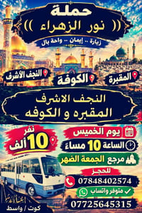 حملة نور الزهراء • زيارة النجف والكوفة • كوت واسط
