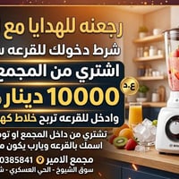 خلاط كهربائي • قرعة • مجمع الامير