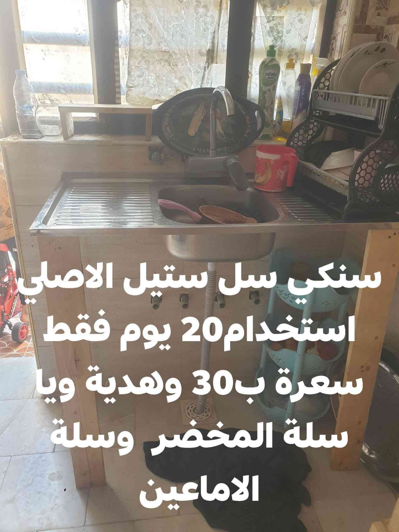 اغراض بيت كاملة للبيع والسعر موجود بالصورة واكو غراض بيهم مجال شي بسيط واكو مابيهن وعندي بعد بطانيات نضيفات جدا واغراض مطبخ فرفوري وطباخ منضدي نوعية نوال ابو 5 اعيون وزاوية حمام

نص مكتوب في الصور:
- السعر ب 100
- السعر ب 150
- السعر ب 40
- السعر ب 7
- ميز حديد مال مواكب
- سهرة ب 30
- السعر ب 15
- عدد 2 السعر 20
- عدد 2 السعر ب 15
- سنكي سل ستيل الاصلي استخدام20 يوم فقط سعرة ب30 وهدية ويا سلة المخضر وسلة الاماعين