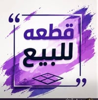 قطعه زراعي مساحه 650 قطعه ركن المكان ازبير الجويه قرب الحسينيه صباح تر...