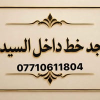 سيدية • خط بالسيدية • بدون تفاصيل
